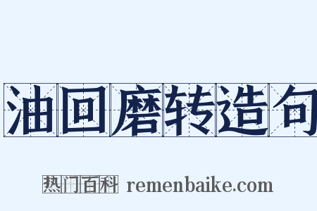 油回磨转造句是什么意思的图片